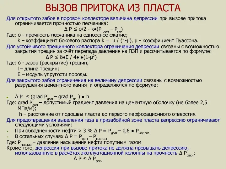 ВЫЗОВ ПРИТОКА ИЗ ПЛАСТА Для открытого забоя в поровом коллекторе