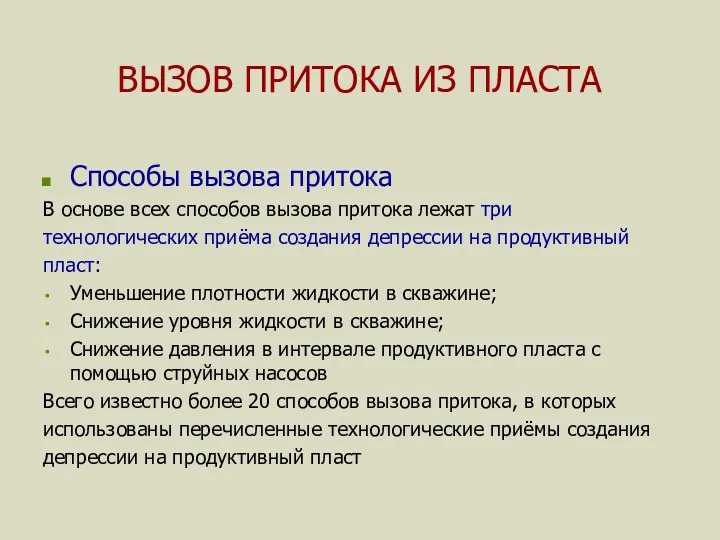 ВЫЗОВ ПРИТОКА ИЗ ПЛАСТА Способы вызова притока В основе всех