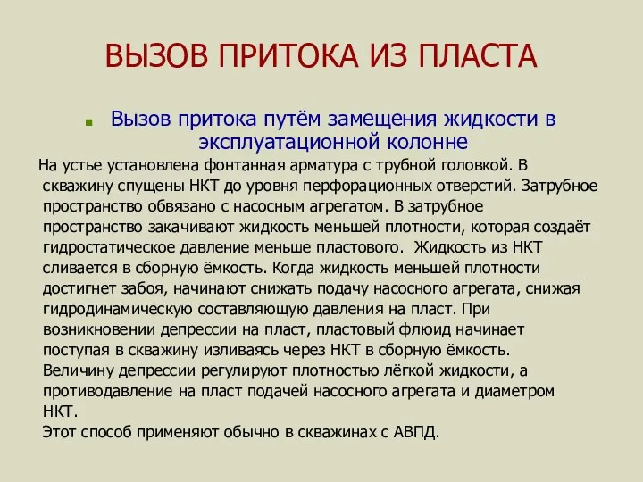 ВЫЗОВ ПРИТОКА ИЗ ПЛАСТА Вызов притока путём замещения жидкости в