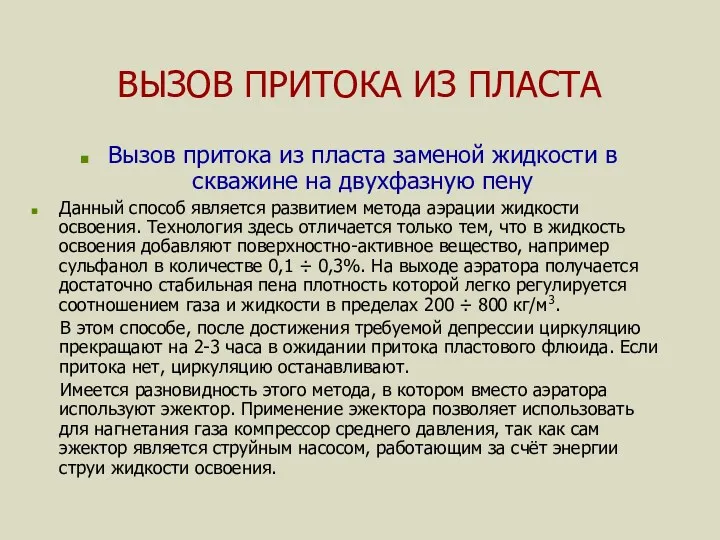 ВЫЗОВ ПРИТОКА ИЗ ПЛАСТА Вызов притока из пласта заменой жидкости