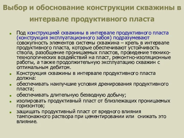 Выбор и обоснование конструкции скважины в интервале продуктивного пласта Под