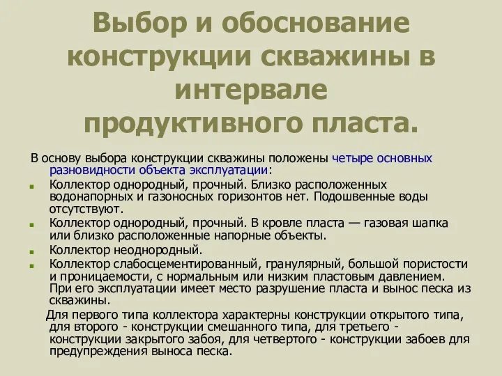 Выбор и обоснование конструкции скважины в интервале продуктивного пласта. В