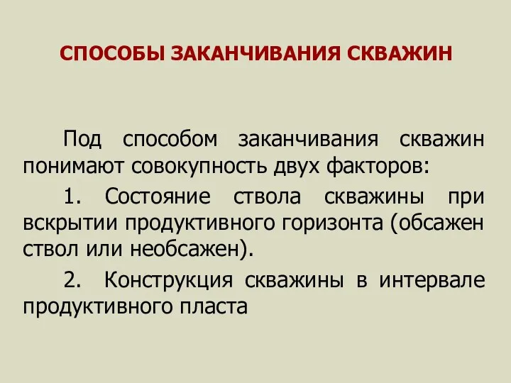 Под способом заканчивания скважин понимают совокупность двух факторов: 1. Состояние