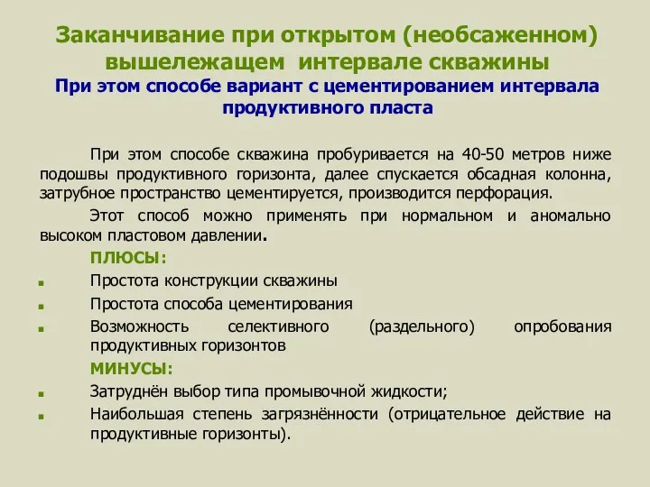 Заканчивание при открытом (необсаженном) вышележащем интервале скважины При этом способе