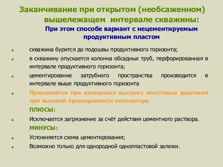 Заканчивание при открытом (необсаженном) вышележащем интервале скважины: При этом способе