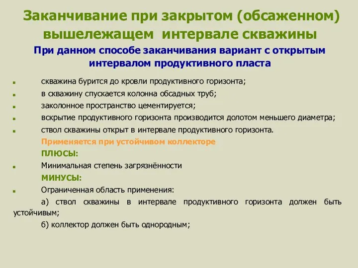 Заканчивание при закрытом (обсаженном) вышележащем интервале скважины При данном способе