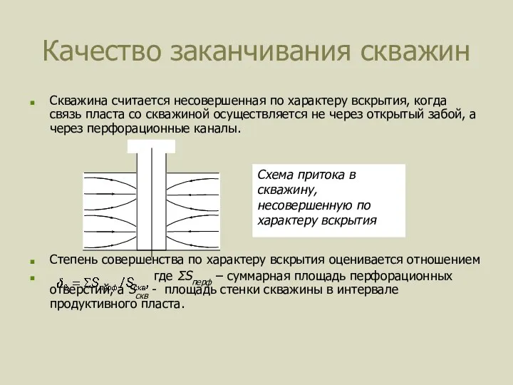 Качество заканчивания скважин Скважина считается несовершенная по характеру вскрытия, когда