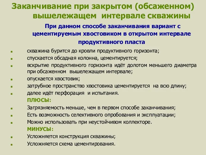 Заканчивание при закрытом (обсаженном) вышележащем интервале скважины При данном способе