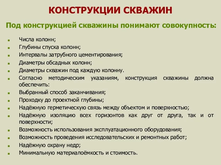 КОНСТРУКЦИИ СКВАЖИН Числа колонн; Глубины спуска колонн; Интервалы затрубного цементирования;