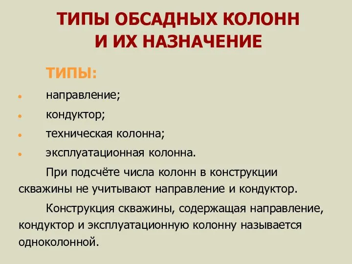 ТИПЫ ОБСАДНЫХ КОЛОНН И ИХ НАЗНАЧЕНИЕ ТИПЫ: направление; кондуктор; техническая