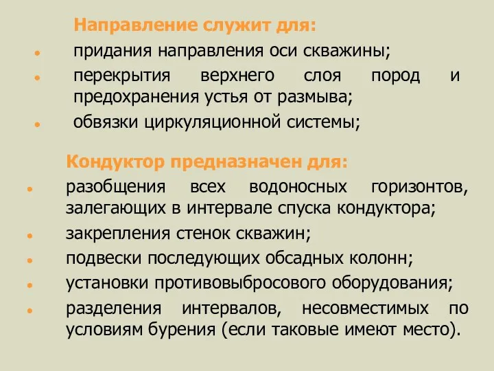 Направление служит для: придания направления оси скважины; перекрытия верхнего слоя