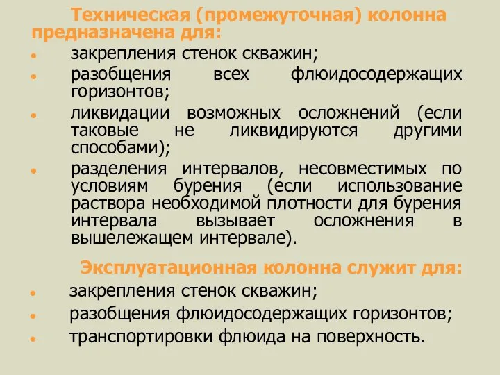 Техническая (промежуточная) колонна предназначена для: закрепления стенок скважин; разобщения всех