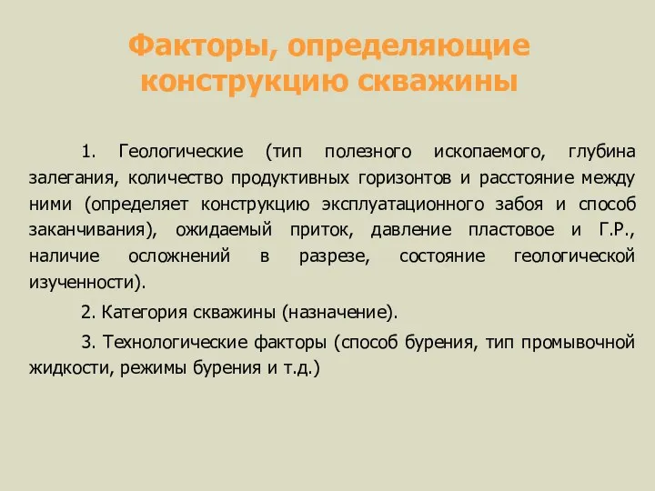 Факторы, определяющие конструкцию скважины 1. Геологические (тип полезного ископаемого, глубина