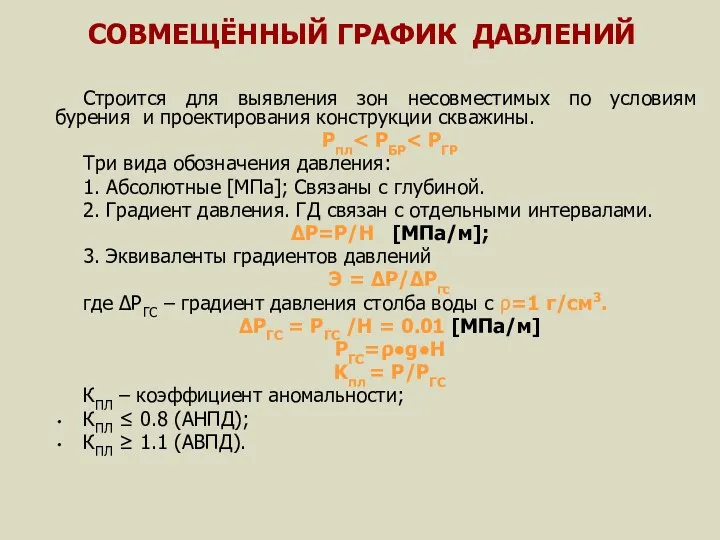 СОВМЕЩЁННЫЙ ГРАФИК ДАВЛЕНИЙ Строится для выявления зон несовместимых по условиям