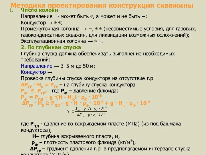 Методика проектирования конструкции скважины Число колонн Направление → может быть