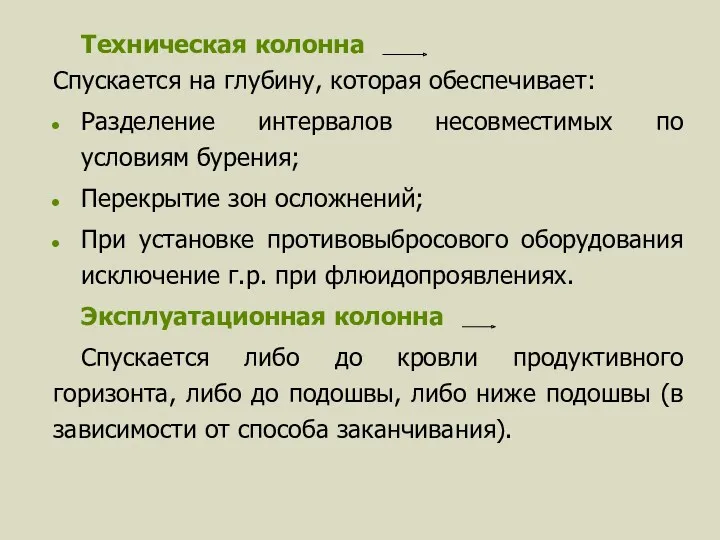 Техническая колонна Спускается на глубину, которая обеспечивает: Разделение интервалов несовместимых