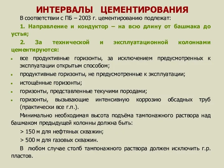 ИНТЕРВАЛЫ ЦЕМЕНТИРОВАНИЯ В соответствии с ПБ – 2003 г. цементированию