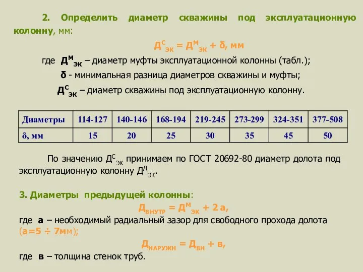 2. Определить диаметр скважины под эксплуатационную колонну, мм: ДСЭК =