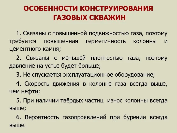 ОСОБЕННОСТИ КОНСТРУИРОВАНИЯ ГАЗОВЫХ СКВАЖИН 1. Связаны с повышенной подвижностью газа,