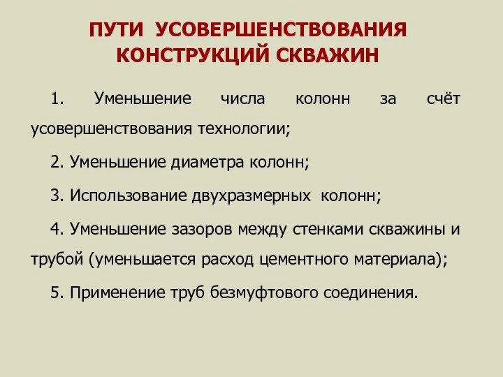 ПУТИ УСОВЕРШЕНСТВОВАНИЯ КОНСТРУКЦИЙ СКВАЖИН 1. Уменьшение числа колонн за счёт