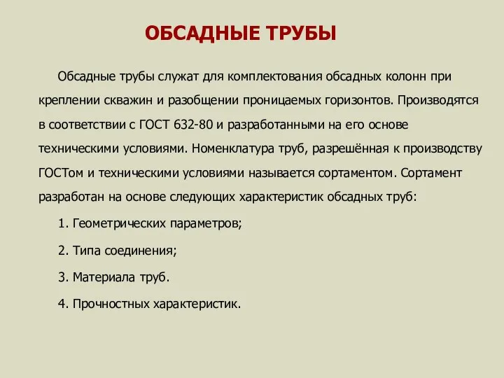 ОБСАДНЫЕ ТРУБЫ Обсадные трубы служат для комплектования обсадных колонн при