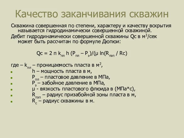 Качество заканчивания скважин Скважина совершенная по степени, характеру и качеству