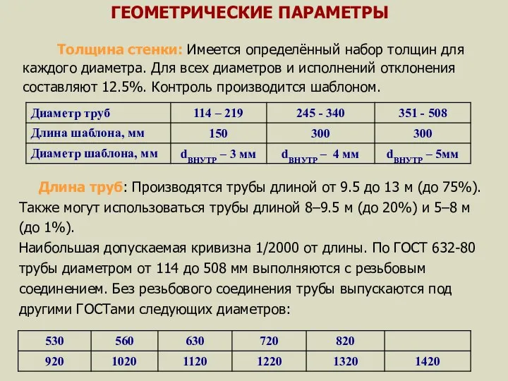 Толщина стенки: Имеется определённый набор толщин для каждого диаметра. Для