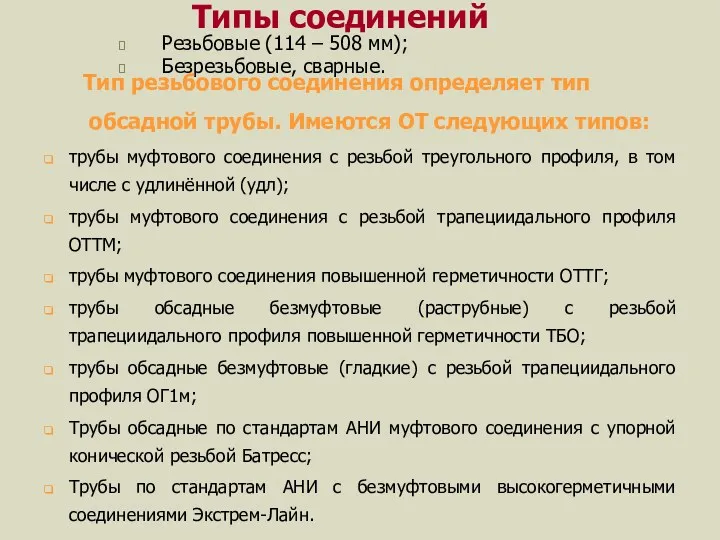 Резьбовые (114 – 508 мм); Безрезьбовые, сварные. Типы соединений Тип