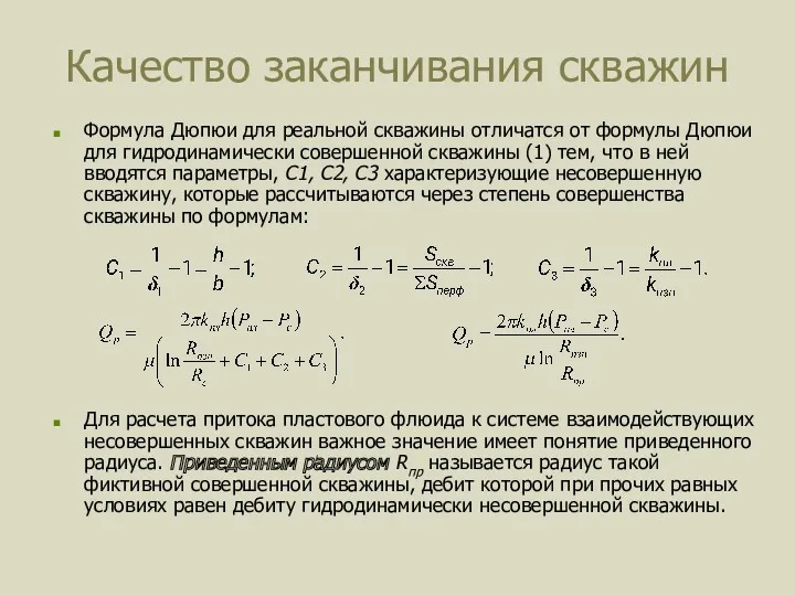 Качество заканчивания скважин Формула Дюпюи для реальной скважины отличатся от