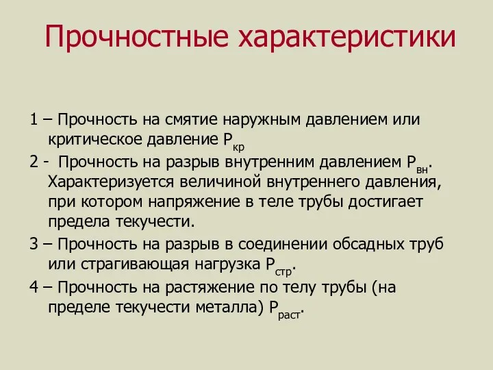 Прочностные характеристики 1 – Прочность на смятие наружным давлением или