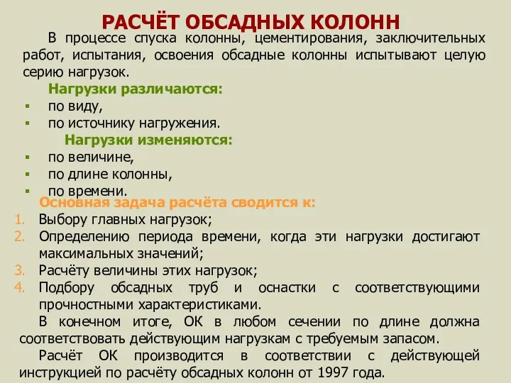 РАСЧЁТ ОБСАДНЫХ КОЛОНН В процессе спуска колонны, цементирования, заключительных работ,