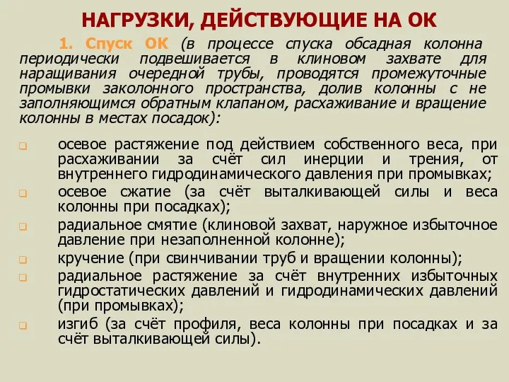 НАГРУЗКИ, ДЕЙСТВУЮЩИЕ НА ОК осевое растяжение под действием собственного веса,