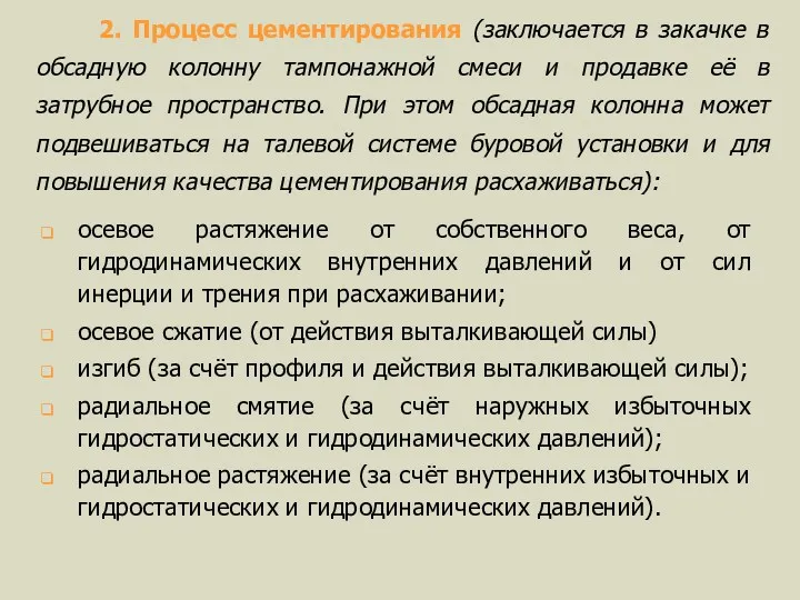 2. Процесс цементирования (заключается в закачке в обсадную колонну тампонажной