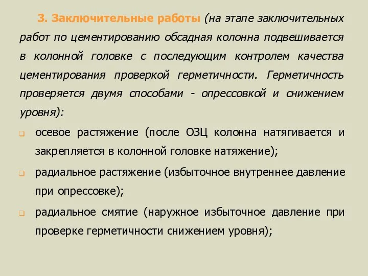 3. Заключительные работы (на этапе заключительных работ по цементированию обсадная