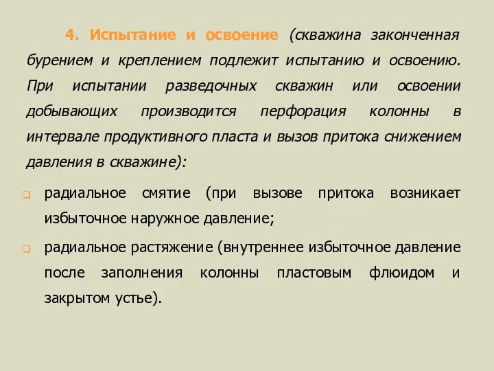 4. Испытание и освоение (скважина законченная бурением и креплением подлежит