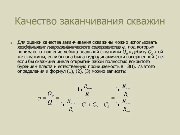 Качество заканчивания скважин Для оценки качества заканчивания скважины можно использовать