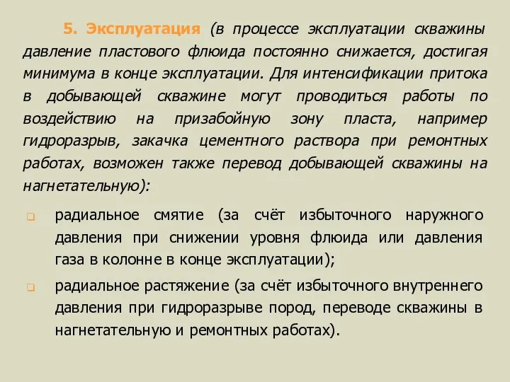 5. Эксплуатация (в процессе эксплуатации скважины давление пластового флюида постоянно