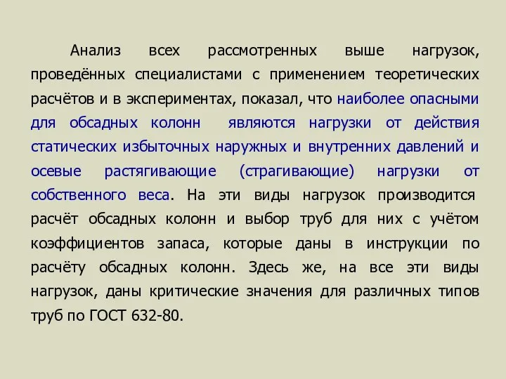 Анализ всех рассмотренных выше нагрузок, проведённых специалистами с применением теоретических