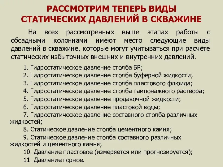 РАССМОТРИМ ТЕПЕРЬ ВИДЫ СТАТИЧЕСКИХ ДАВЛЕНИЙ В СКВАЖИНЕ На всех рассмотренных