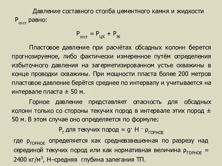 Давление составного столба цементного камня и жидкости Рсост равно: Рсост