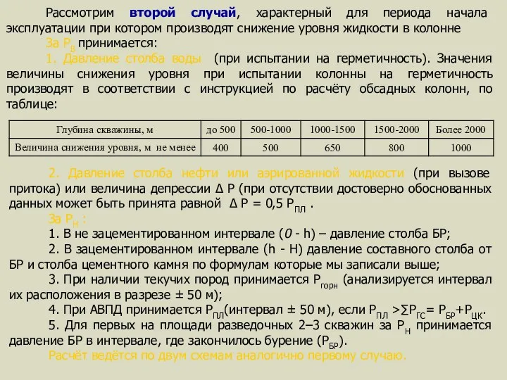 Рассмотрим второй случай, характерный для периода начала эксплуатации при котором