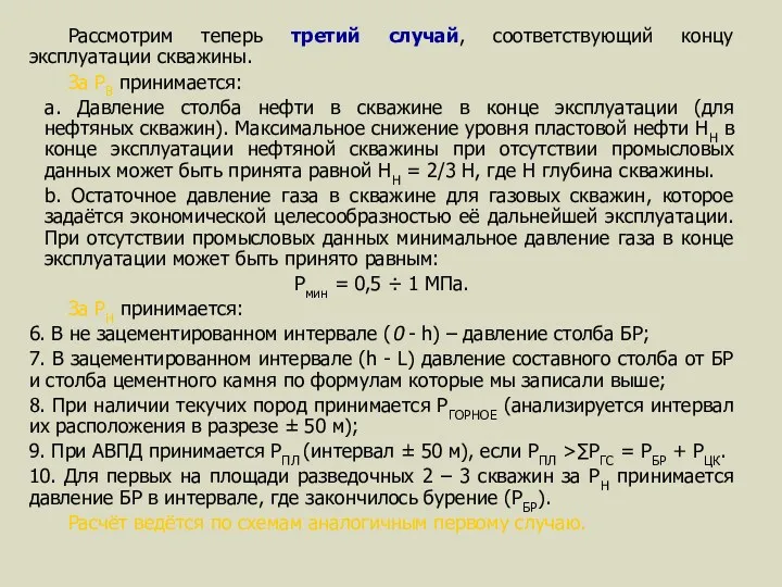 Рассмотрим теперь третий случай, соответствующий концу эксплуатации скважины. За РВ