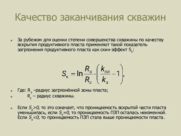 Качество заканчивания скважин За рубежом для оценки степени совершенства скважины