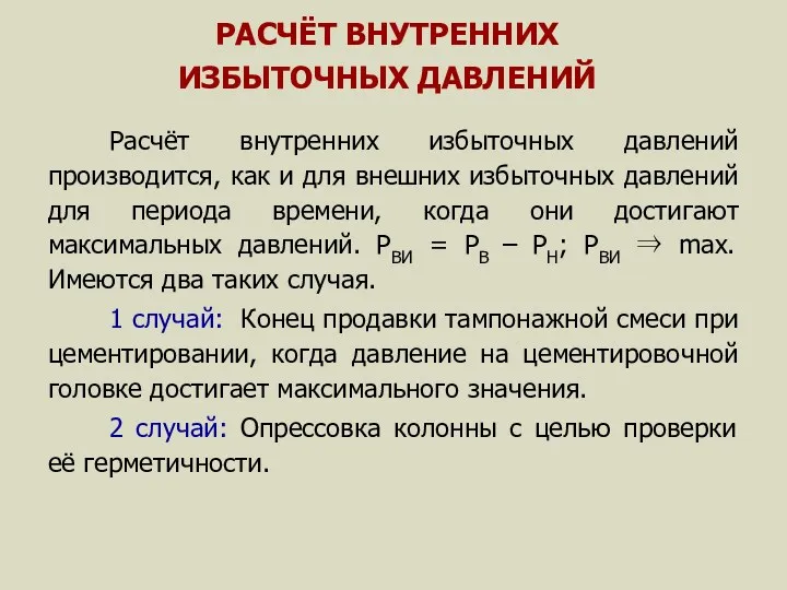 РАСЧЁТ ВНУТРЕННИХ ИЗБЫТОЧНЫХ ДАВЛЕНИЙ Расчёт внутренних избыточных давлений производится, как