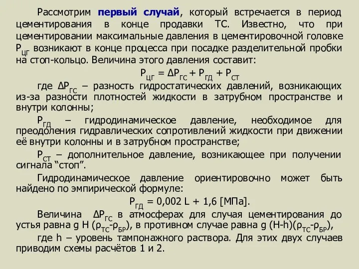 Рассмотрим первый случай, который встречается в период цементирования в конце