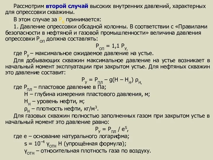 Рассмотрим второй случай высоких внутренних давлений, характерных для опрессовки скважины.