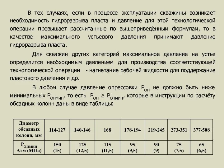 В тех случаях, если в процессе эксплуатации скважины возникает необходимость