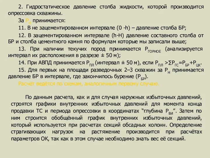 2. Гидростатическое давление столба жидкости, которой производится опрессовка скважины. За