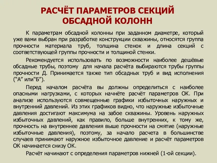 РАСЧЁТ ПАРАМЕТРОВ СЕКЦИЙ ОБСАДНОЙ КОЛОНН К параметрам обсадной колонны при