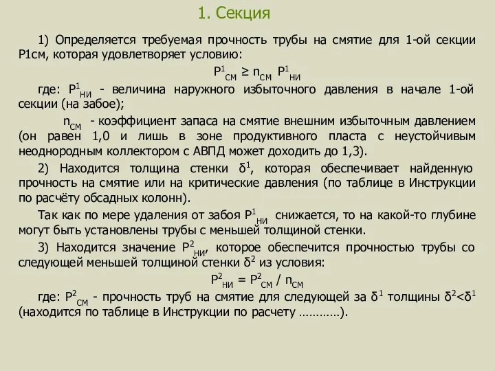 1. Секция 1) Определяется требуемая прочность трубы на смятие для